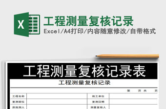 2021年工程測量復核記錄