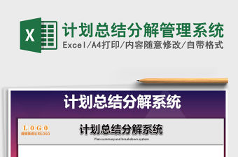 2021年計(jì)劃總結(jié)分解管理系統(tǒng)免費(fèi)下載