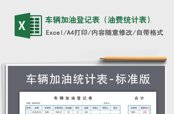 2021年車輛加油登記表（油費統計表）