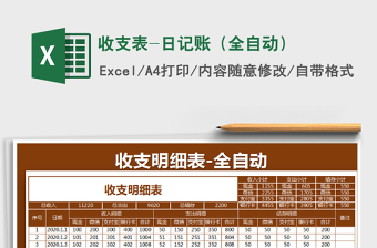 2021年收支表-日記賬（全自動(dòng)）