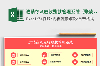 2021年進(jìn)銷存及應(yīng)收賬款管理系統(tǒng)（賬齡分析，銷售圖表）