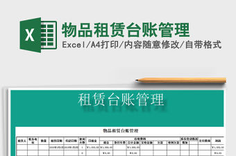 2021年物品租賃臺賬管理