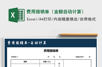 2022通用报销单（自动计算）