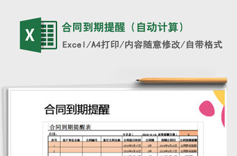 2021年合同到期提醒（自動(dòng)計(jì)算）