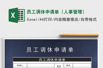 2021年員工調(diào)休申請單（人事管理）