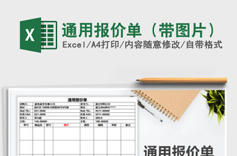 2021年通用報價單（帶圖片）