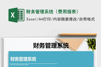 2021年財(cái)務(wù)管理系統(tǒng)（費(fèi)用報(bào)表）