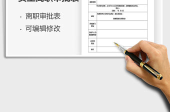 2021年員工離職審批表