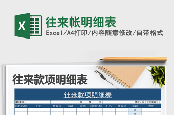 2021年往來帳明細(xì)表