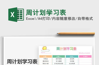 2021年周計劃學習表