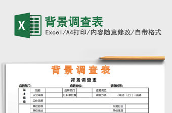 2021年背景調查表