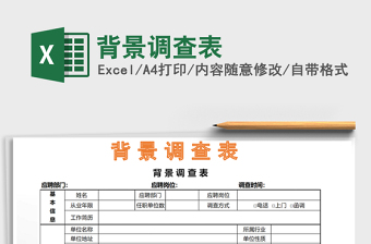 2021年背景調(diào)查表