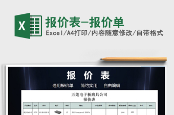 2021年報(bào)價(jià)表-報(bào)價(jià)單