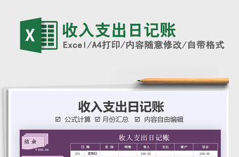 2021年收入支出日記賬
