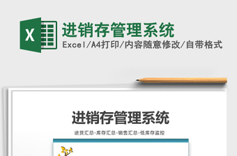 2021年進(jìn)銷(xiāo)存管理系統(tǒng)