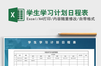 2021年學生學習計劃日程表