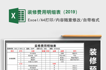 2021年裝修費(fèi)用明細(xì)表（2019）