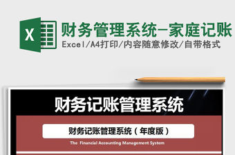 2021年財務管理系統-家庭記賬免費下載