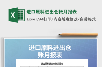 2021年進(jìn)口原料進(jìn)出倉帳月報(bào)表
