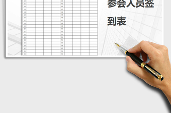2021年參會(huì)人員簽到表