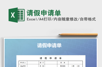 2021年請假申請單
