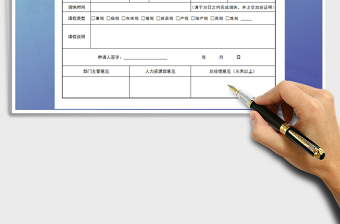 2021年请假申请单