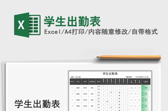 2021年學(xué)生出勤表