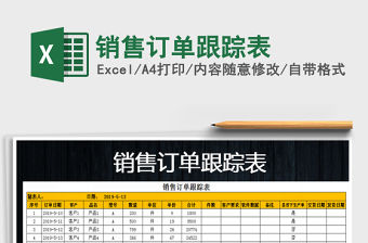 2021年銷售訂單跟蹤表