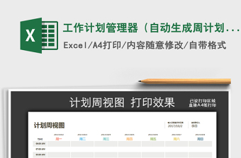 2021年工作計(jì)劃管理器（自動生成周計(jì)劃視圖打印，永久可用）