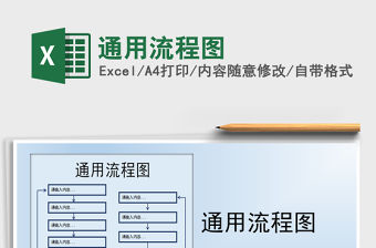 2021年通用流程圖
