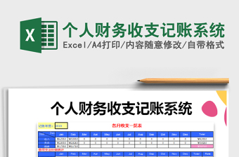 2021年個(gè)人財(cái)務(wù)收支記賬系統(tǒng)