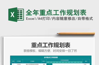 2021年全年重點(diǎn)工作規(guī)劃表