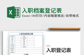 2021年入職檔案登記表