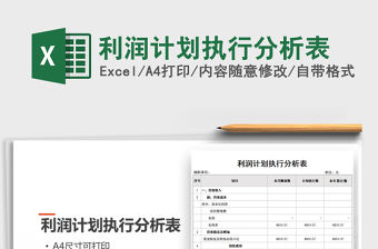 2021年利潤計(jì)劃執(zhí)行分析表