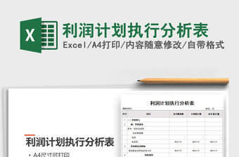 2021年利潤計劃執(zhí)行分析表