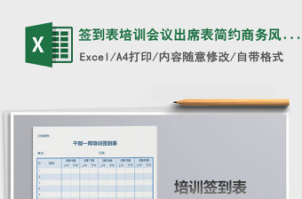 2021年簽到表培訓會議出席表簡約商務風模板