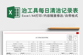 2021年治工具每日清潔記錄表