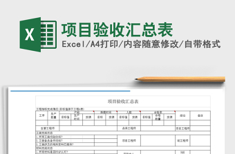2021年項目驗收匯總表