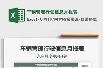 2021年車輛管理行駛信息月報表
