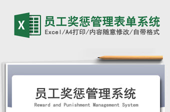 2021年員工獎懲管理表單系統