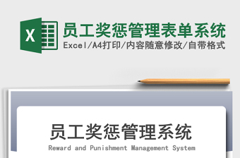 2021年員工獎懲管理表單系統(tǒng)