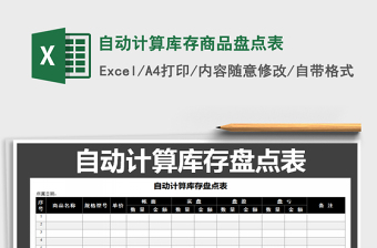 2021年自動計(jì)算庫存商品盤點(diǎn)表