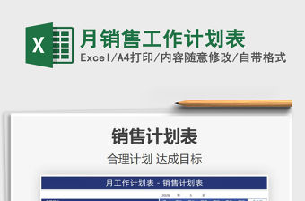 2021年月銷售工作計劃表