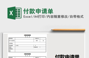 2021年付款申請單
