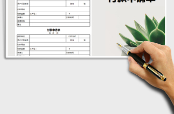 2021年付款申請單