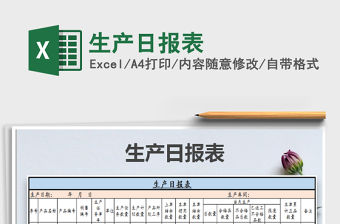 2021年生產(chǎn)日?qǐng)?bào)表
