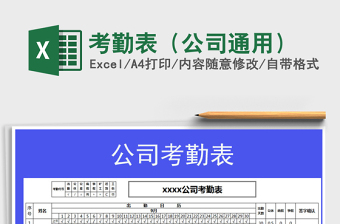 2021年考勤表（公司通用）