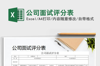 2021年公司面試評分表