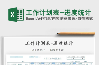 2021年工作計(jì)劃表-進(jìn)度統(tǒng)計(jì)