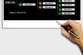 2021年思維導圖可愛狗爪印